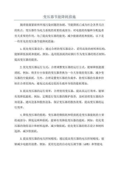 变压器节能降耗措施