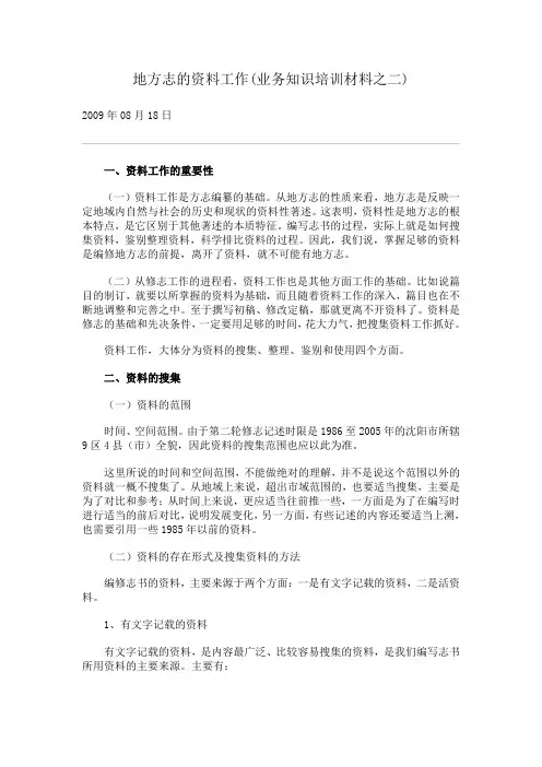 地方志的资料工作(业务知识培训材料之二)
