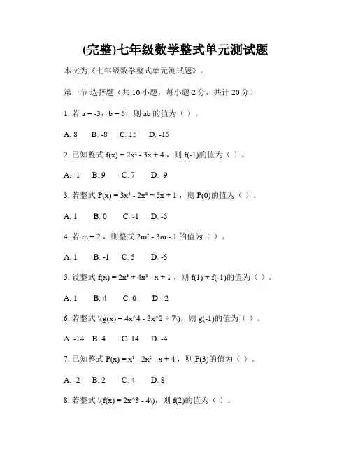 (完整)七年级数学整式单元测试题