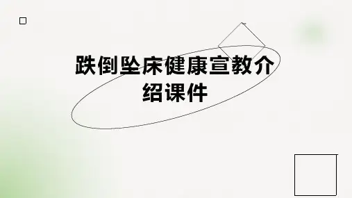 跌倒坠床健康宣教介绍课件