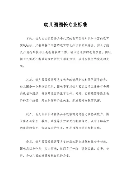 幼儿园园长专业标准