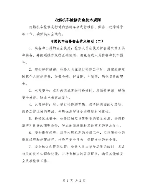 内燃机车检修安全技术规则
