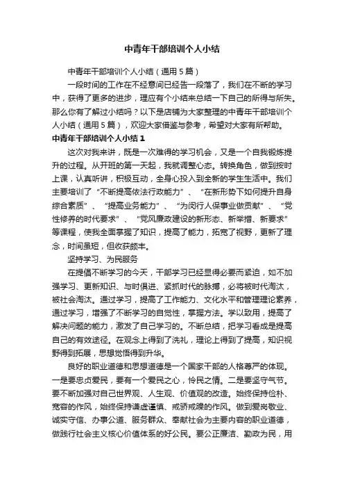 中青年干部培训个人小结