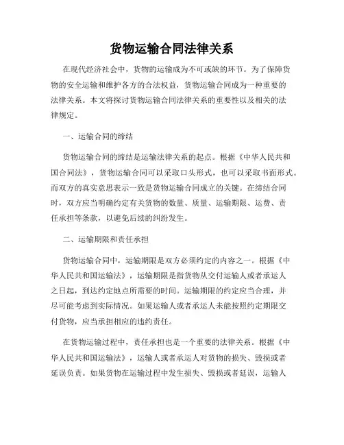 货物运输合同法律关系