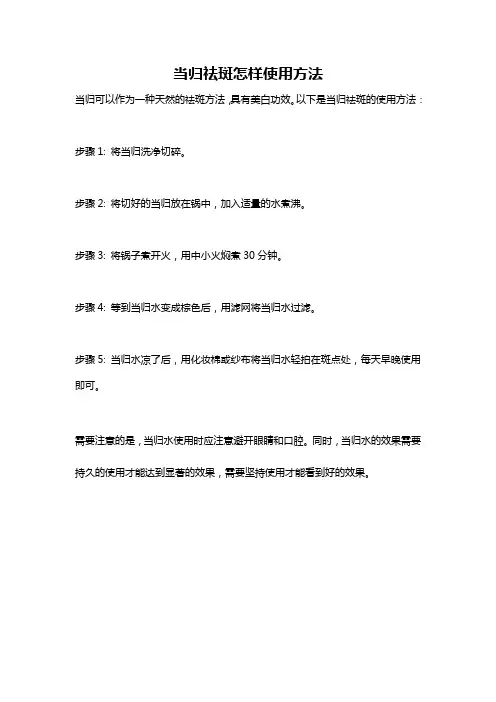 当归祛斑怎样使用方法