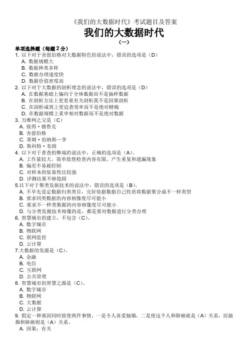 《我们的大数据时代》考试题目及答案