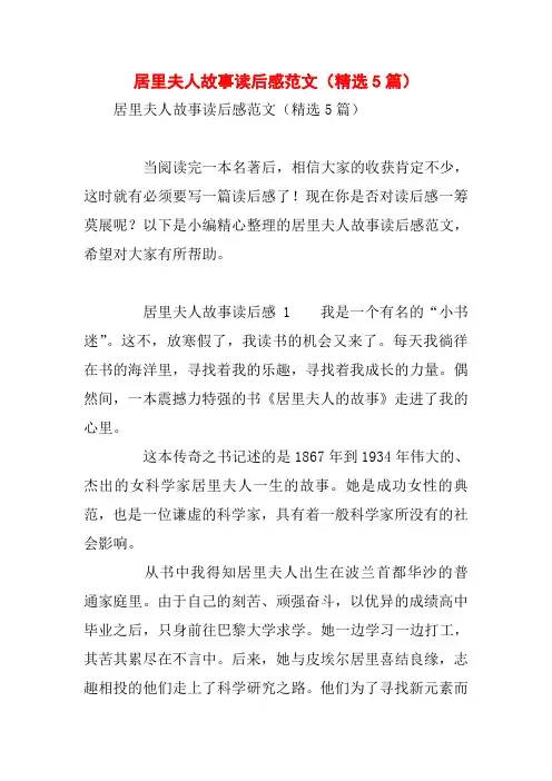 居里夫人故事读后感范文(精选5篇)