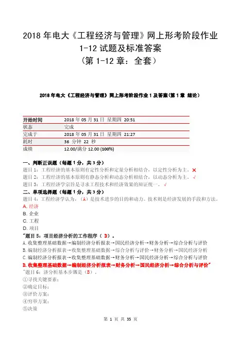 电大《工程经济与管理》网上形考阶段作业1-12试题(第1-12章：全套)