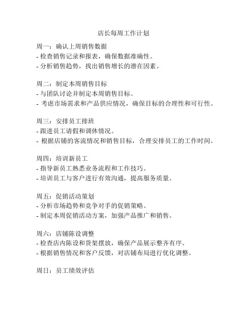 店长每周工作计划