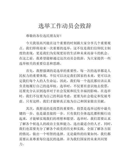 选举工作动员会致辞