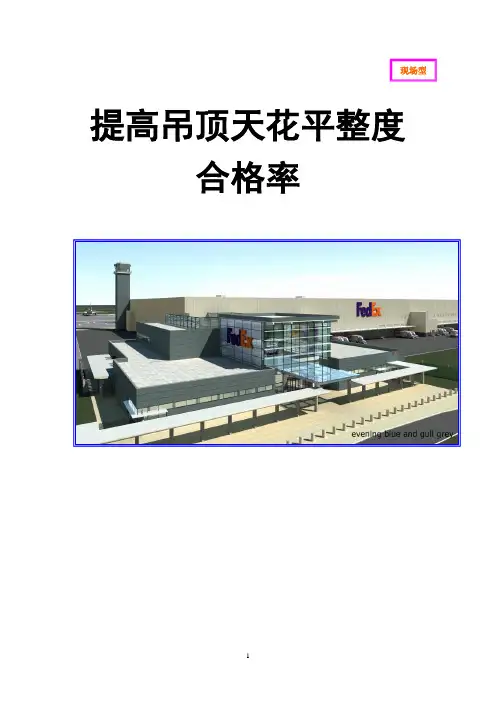 QC成果案例  13-提高吊顶天花平整度合格率)