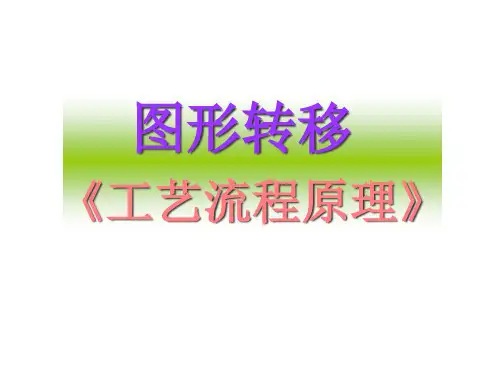 PCB图形转移ODF图形转移工程师培训资料