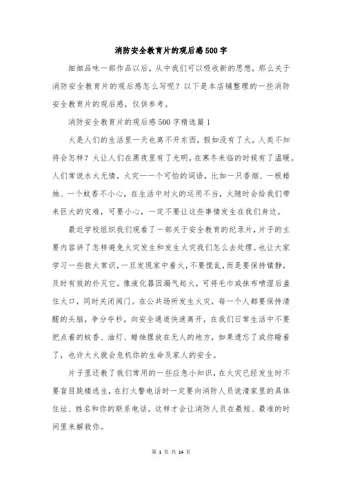 消防安全教育片的观后感500字