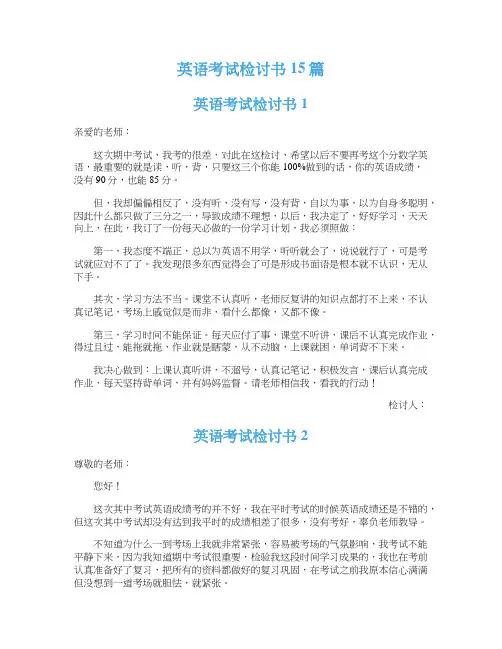 英语考试检讨书15篇