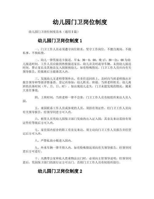 幼儿园门卫岗位制度