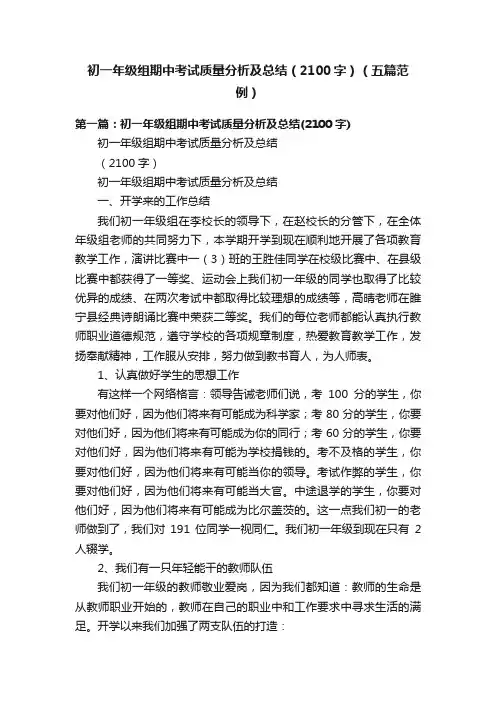 初一年级组期中考试质量分析及总结（2100字）（五篇范例）