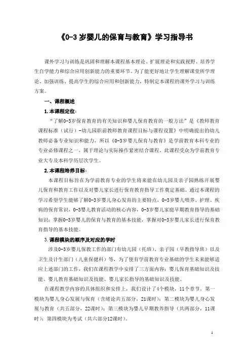 《0-3岁婴儿的保育与教育》学习指南