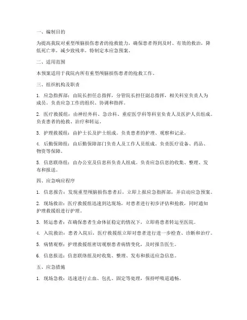 重型颅脑损伤应急预案