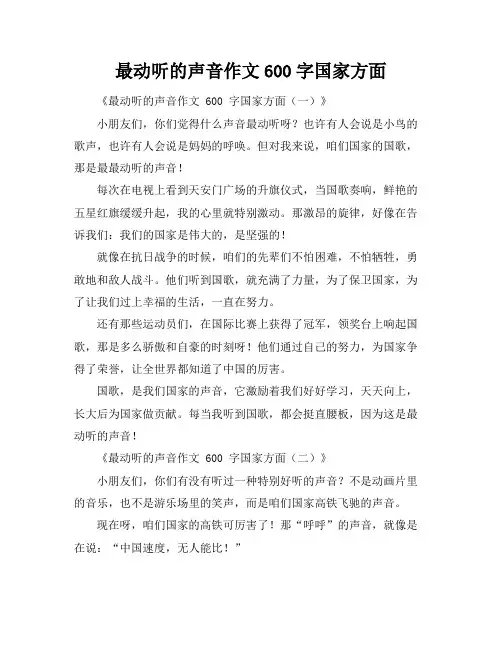 最动听的声音作文600字国家方面