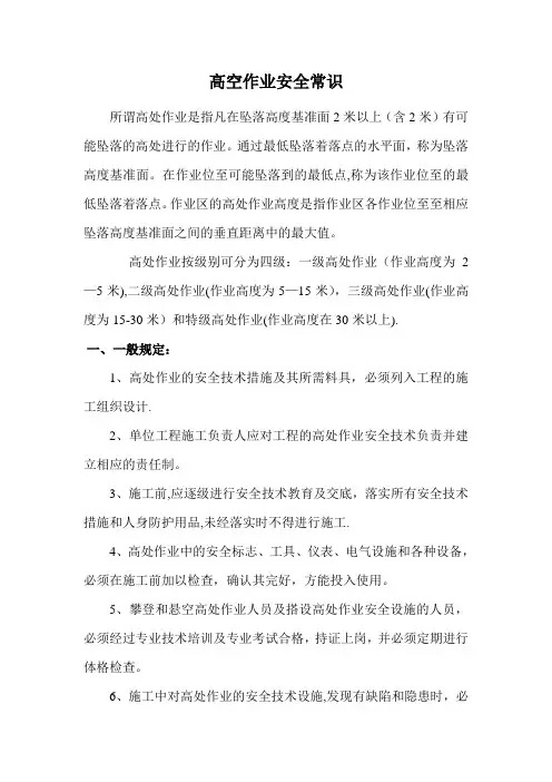 高空作业安全常识