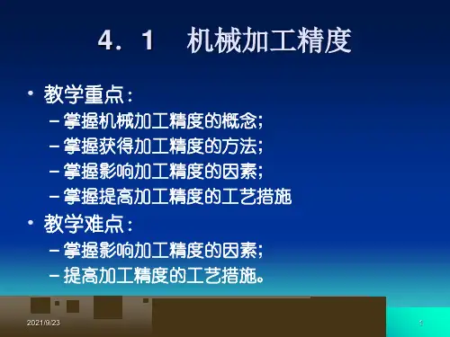 机械加工质量分析PPT31页