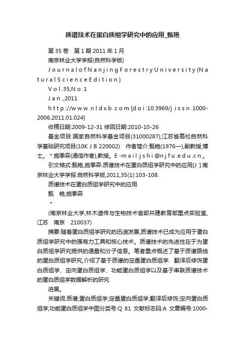 质谱技术在蛋白质组学研究中的应用_甄艳