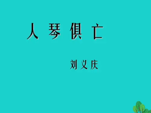 八年级语文上册 13《人琴俱亡》课件 (新版)苏教版