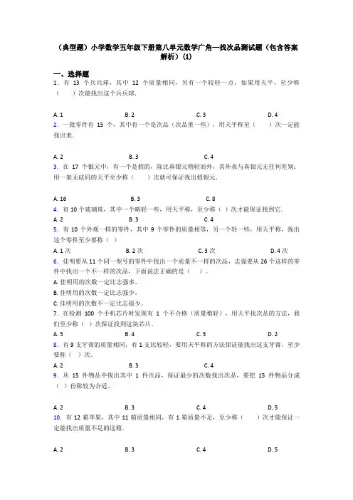 (典型题)小学数学五年级下册第八单元数学广角—找次品测试题(包含答案解析)(1)
