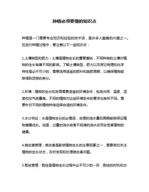 种植必须要懂的知识点