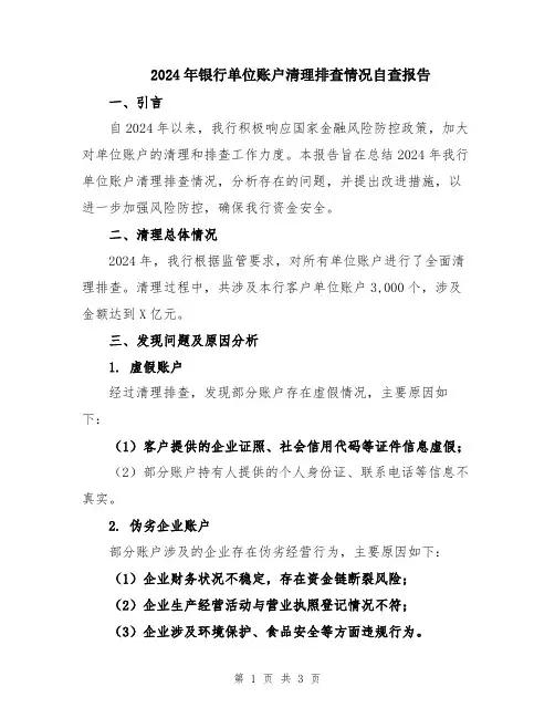 2024年银行单位账户清理排查情况自查报告