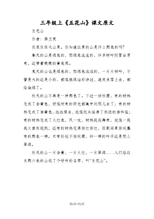 三年级上《五花山》课文原文