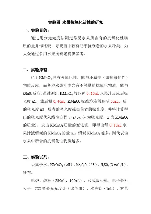 实验四 水果抗氧化活性的研究
