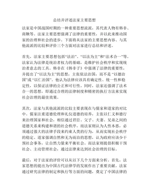 总结并评述法家主要思想