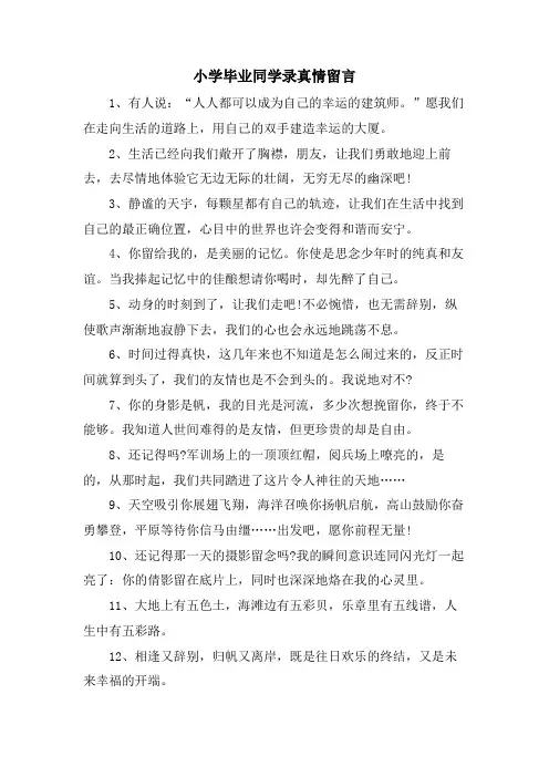 小学毕业同学录真情留言