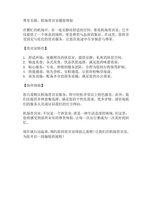 机场贵宾室宣传文案