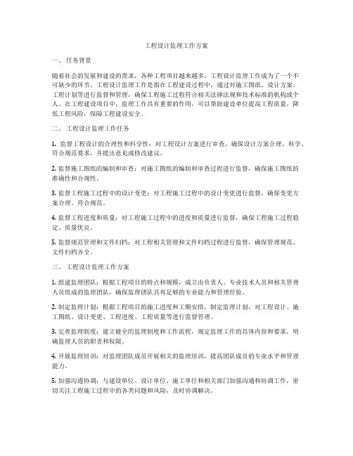 工程设计监理工作方案