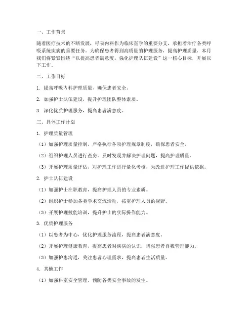 呼吸内科护士长月工作计划