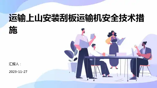 运输上山安装刮板运输机安全技术措施