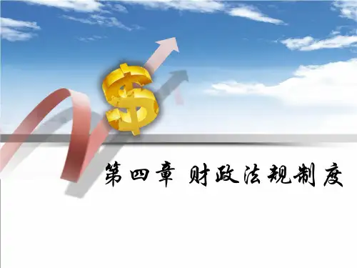 河北会计从业资格考试《财经法规》第四章财政法规制度精品PPT课件