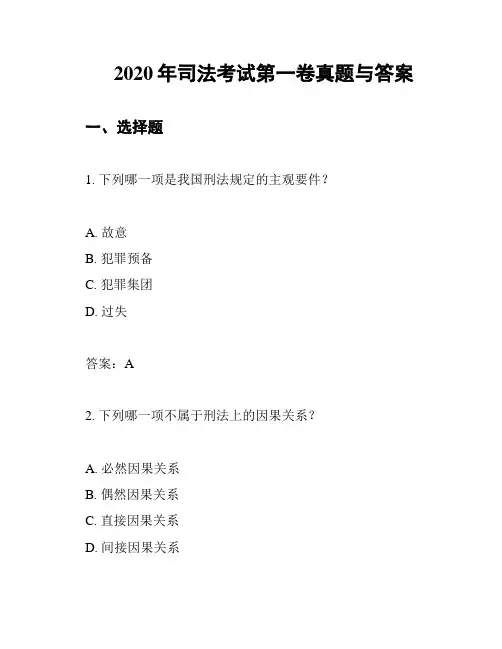 2020年司法考试第一卷真题与答案