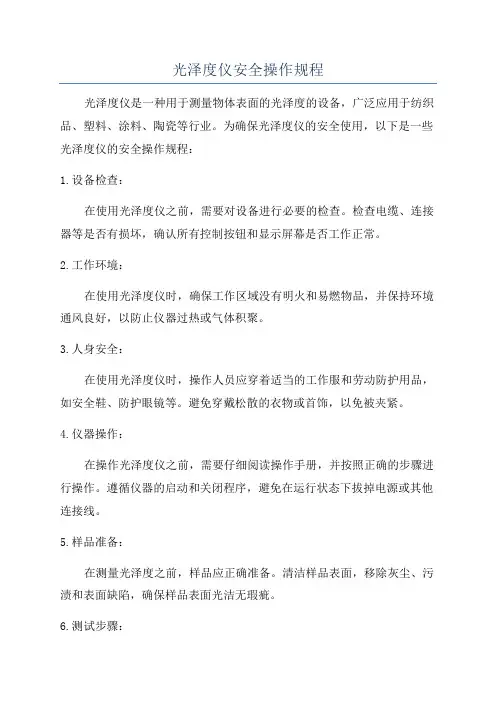 光泽度仪安全操作规程