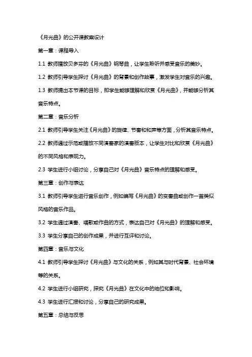 《月光曲》的公开课教案设计