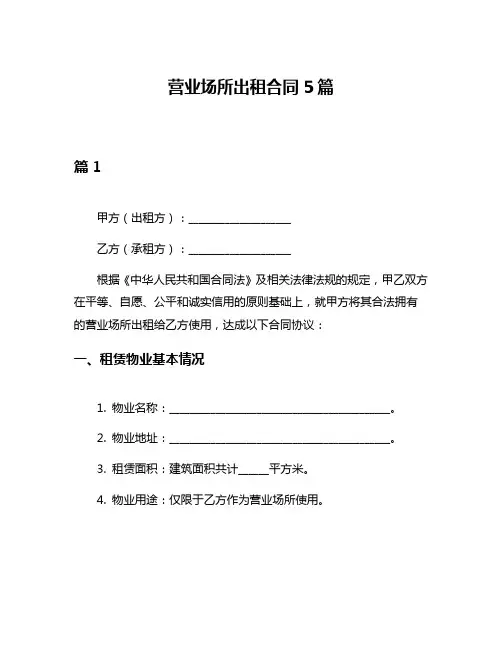 营业场所出租合同5篇