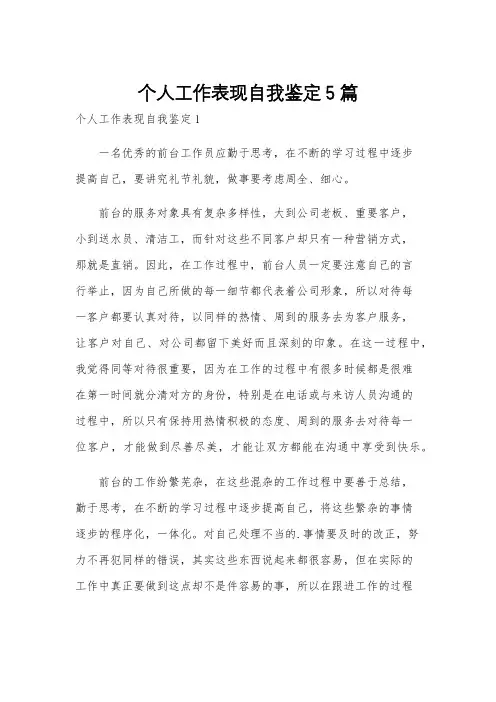 个人工作表现自我鉴定5篇