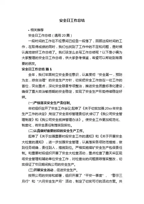 安全日工作总结