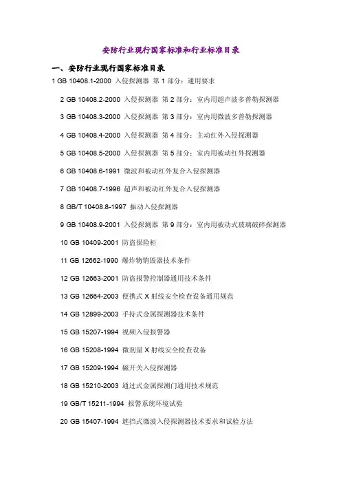 安防行业现行国家标准和行业标准目录