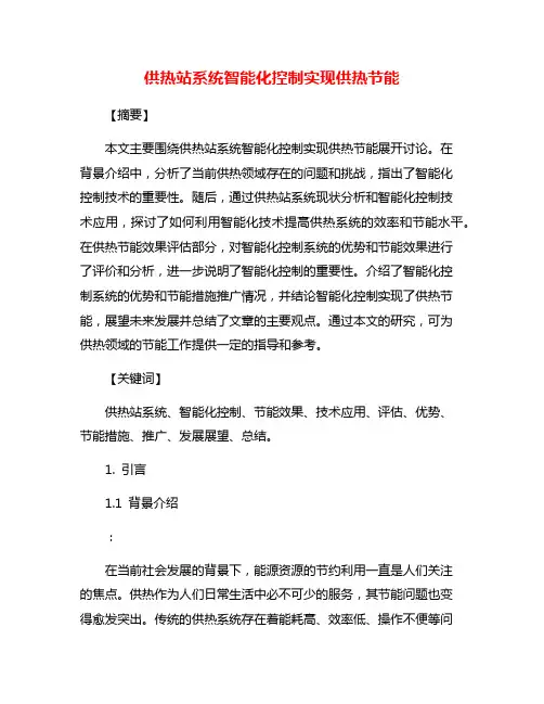 供热站系统智能化控制实现供热节能