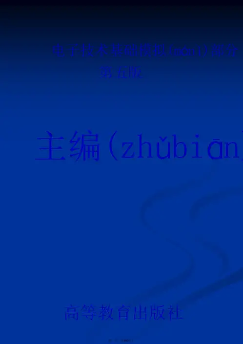 最新模拟电子技术 第五版 康光华 课后答案精品课件