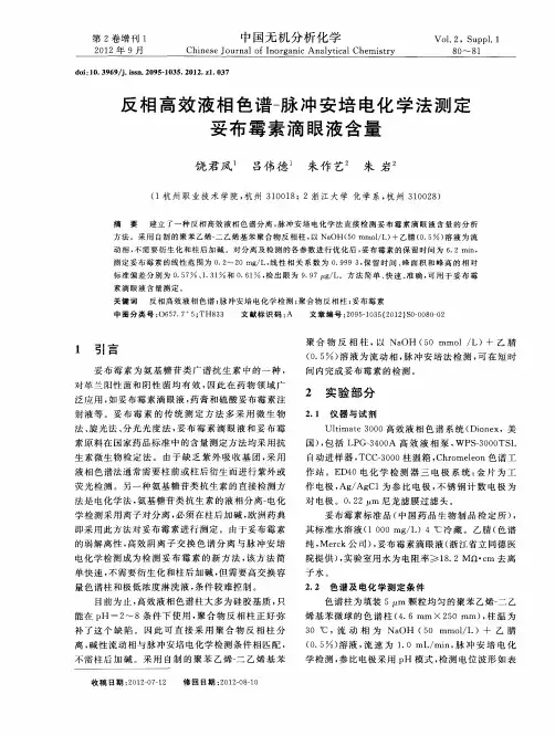 反相高效液相色谱-脉冲安培电化学法测定妥布霉素滴眼液含量