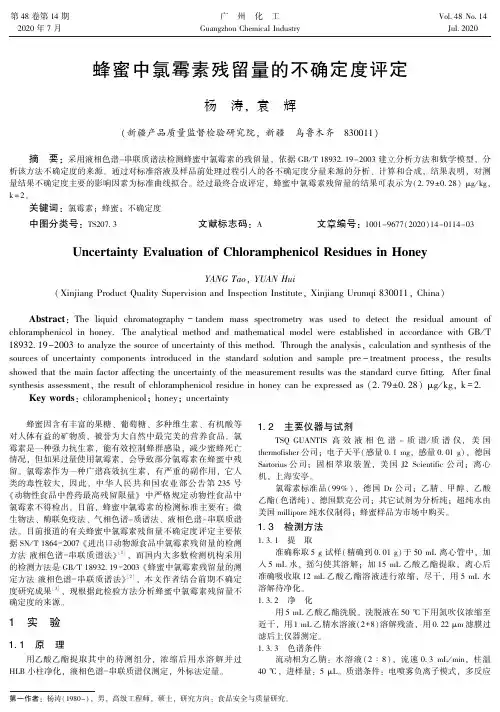 蜂蜜中氯霉素残留量的不确定度评定